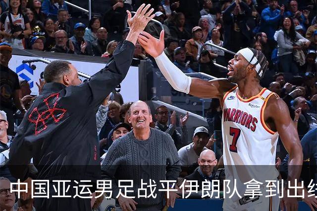 中国亚运男足战平伊朗队拿到出线主动权，小伙子们逐渐赢回球迷心｜现场特写