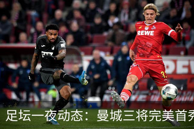 足坛一夜动态：曼城三将完美首秀造5-0惨案，尤文5球大捷走出阴霾