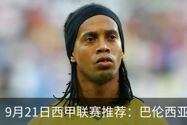 9月21日西甲联赛推荐：巴伦西亚VS皇家社会